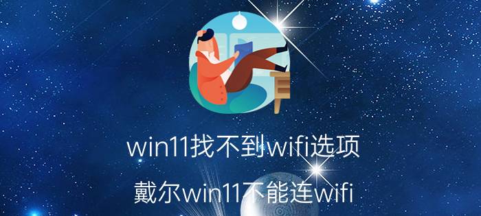 win11找不到wifi选项 戴尔win11不能连wifi？